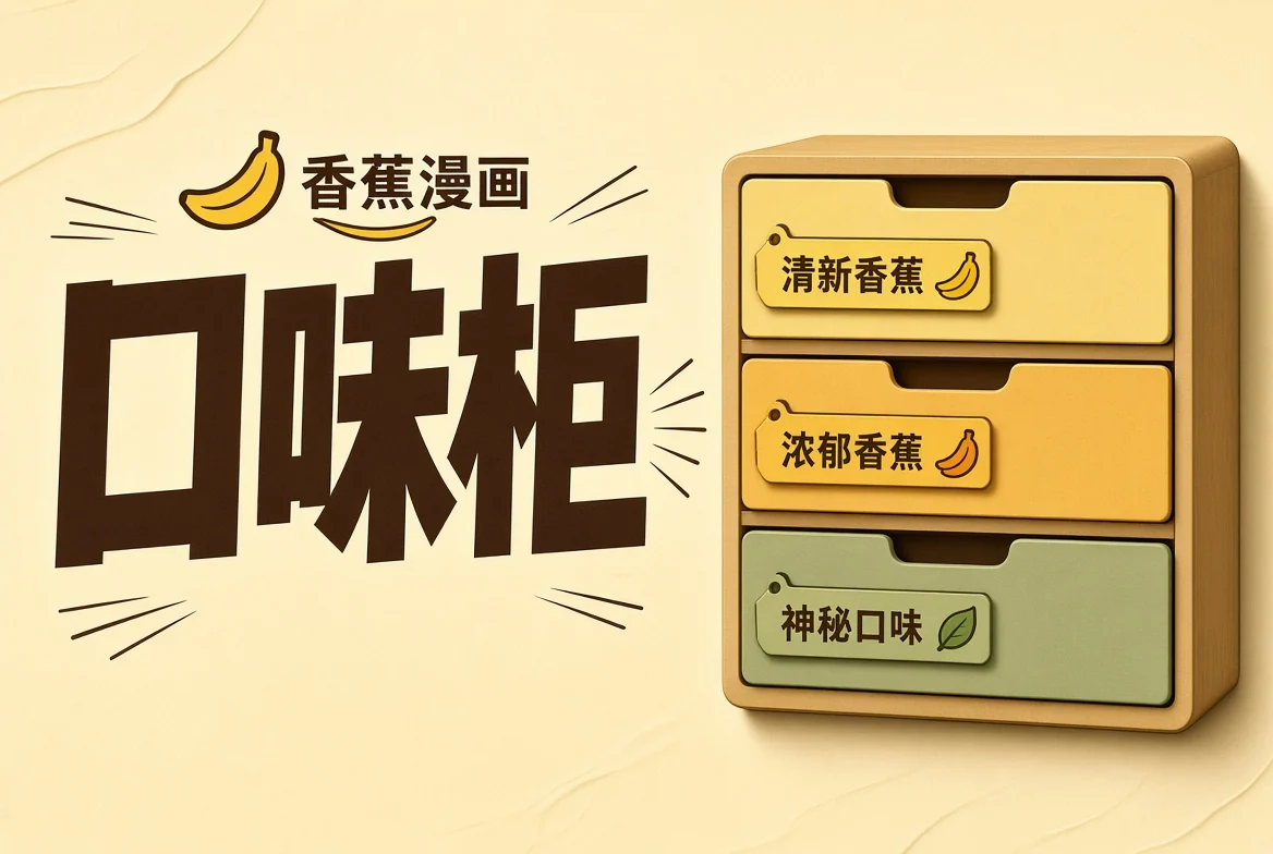 口味柜栏目插图