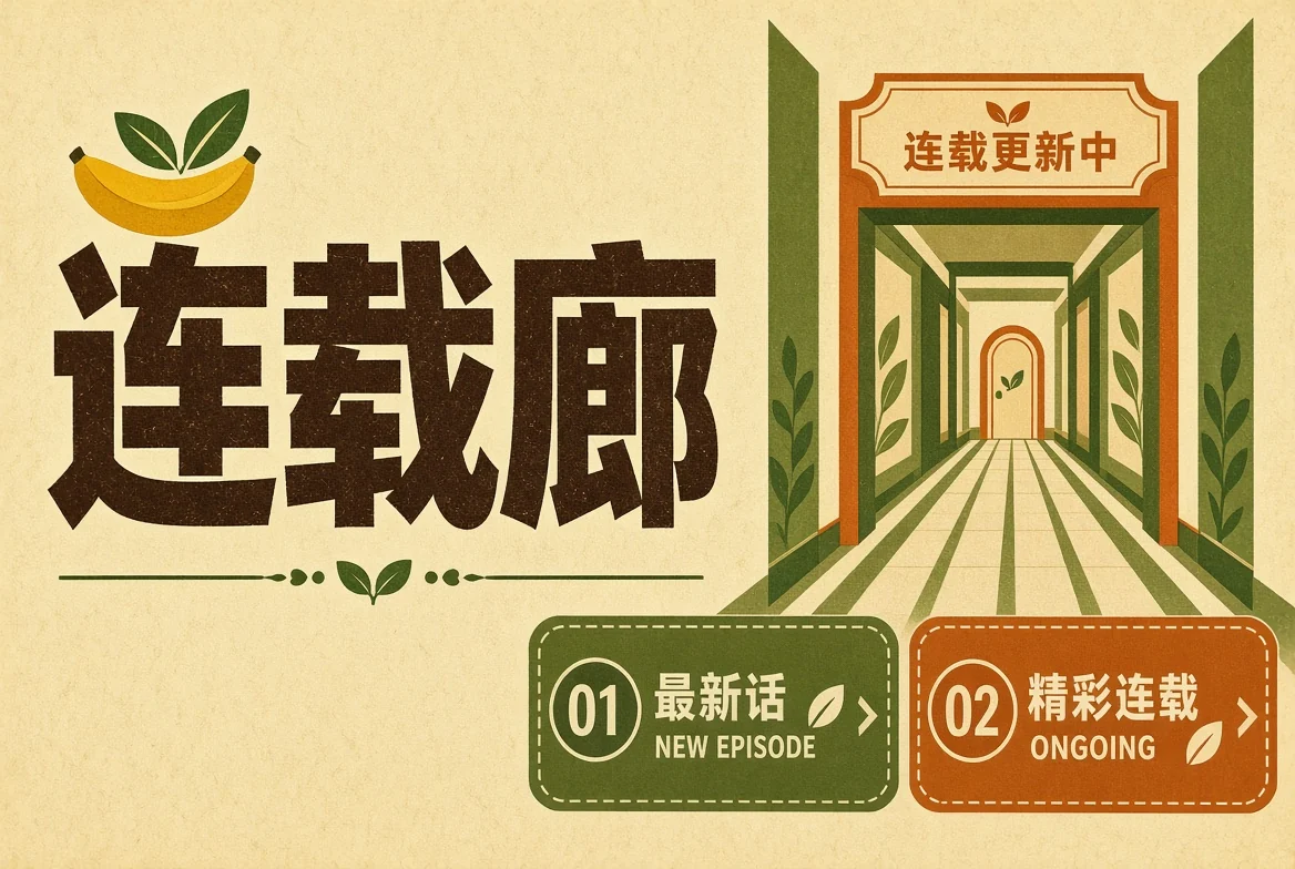 连载廊栏目插图